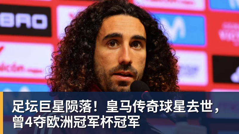 世界杯官网足坛巨星陨落！皇马传奇球星去世，曾4夺欧洲冠军杯冠军