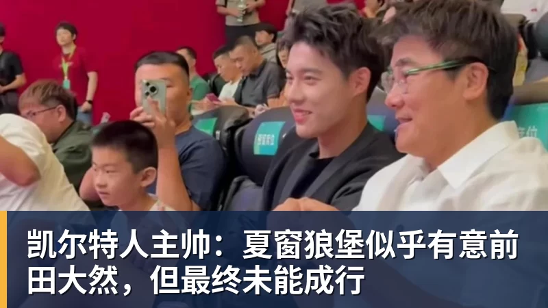 凯尔特人主帅：夏窗狼堡似乎有意前田大然，但最终未能成行