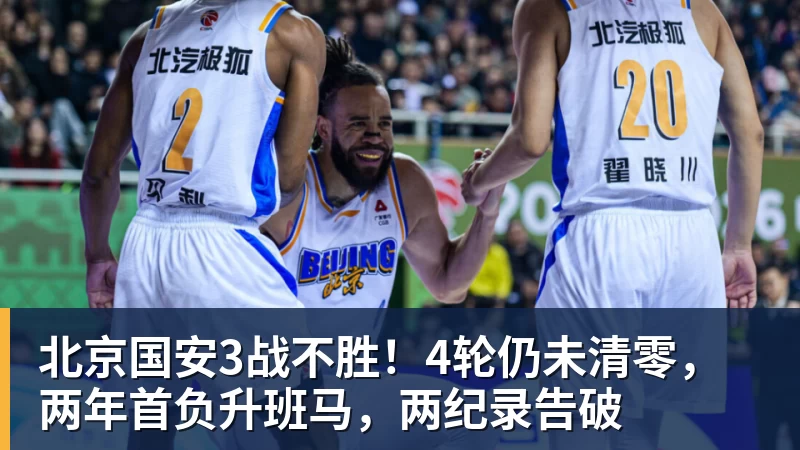 好博体育北京国安3战不胜！4轮仍未清零，两年首负升班马，两纪录告破