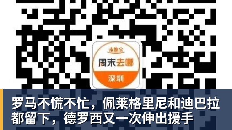 好博体育罗马不慌不忙，佩莱格里尼和迪巴拉都留下，德罗西又一次伸出援手