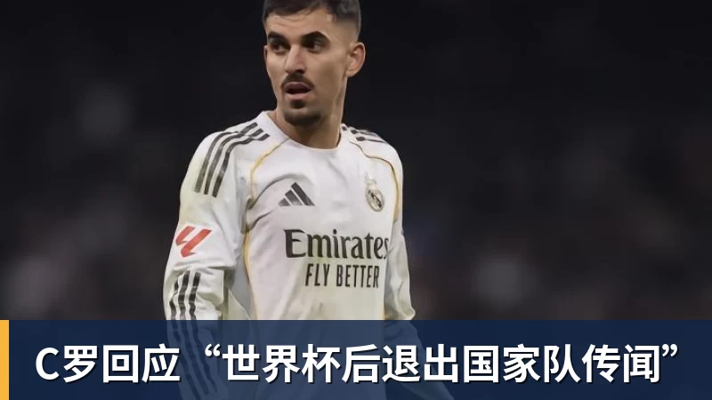 好博体育C罗回应“世界杯后退出国家队传闻”