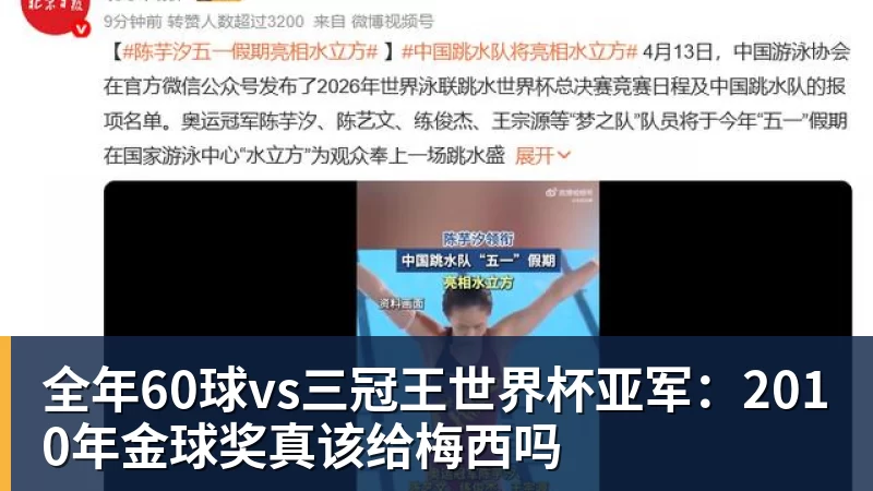好博体育全年60球vs三冠王世界杯亚军：2010年金球奖真该给梅西吗