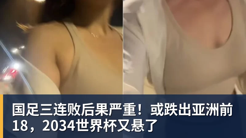 好博体育国足三连败后果严重！或跌出亚洲前18，2034世界杯又悬了