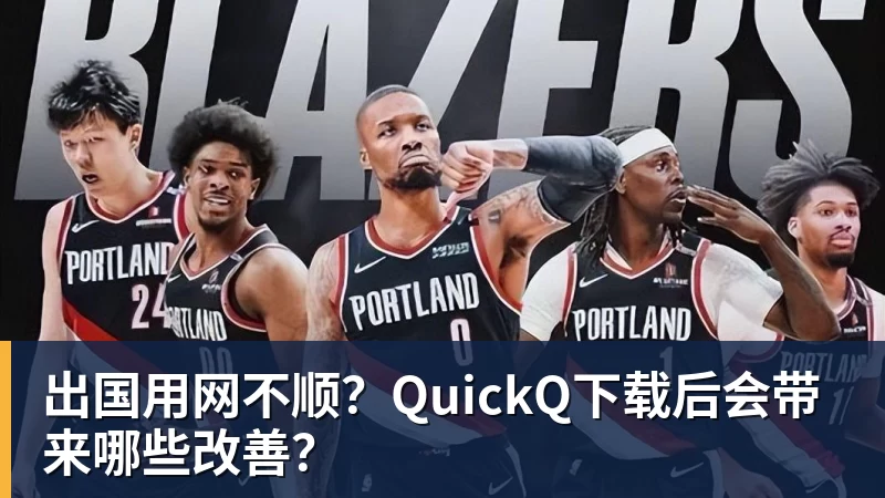 好博体育出国用网不顺？QuickQ下载后会带来哪些改善？