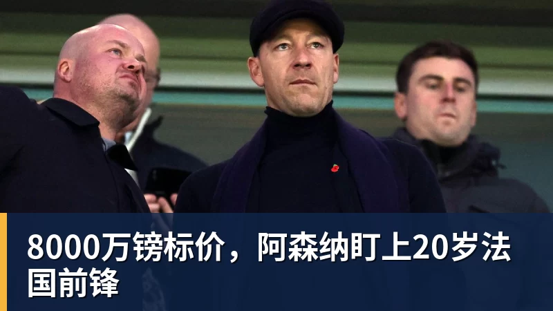 好博体育8000万镑标价，阿森纳盯上20岁法国前锋