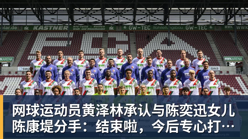 好博体育网球运动员黄泽林承认与陈奕迅女儿陈康堤分手：结束啦，今后专心打球，“离陈奕迅越来越远了”