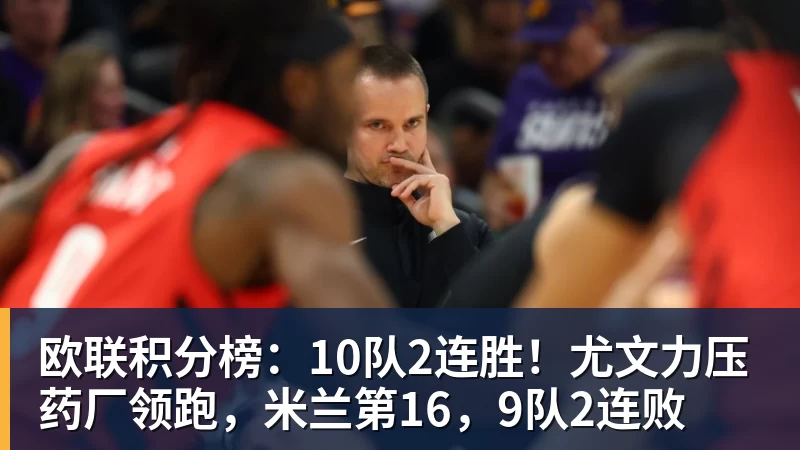 好博体育欧联积分榜：10队2连胜！尤文力压药厂领跑，米兰第16，9队2连败