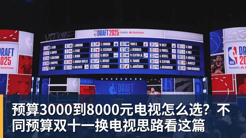 好博体育预算3000到8000元电视怎么选？不同预算双十一换电视思路看这篇