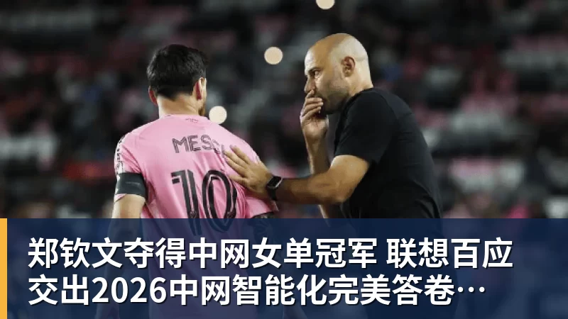 好博体育郑钦文夺得中网女单冠军  联想百应交出2026中网智能化完美答卷