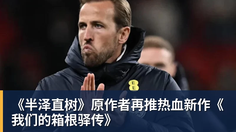 好博体育《半泽直树》原作者再推热血新作《我们的箱根驿传》