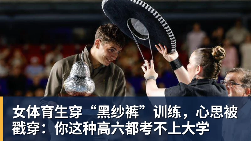 好博体育女体育生穿“黑纱裤”训练，心思被戳穿：你这种高六都考不上大学