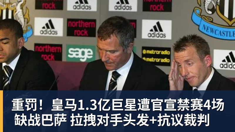好博体育重罚！皇马1.3亿巨星遭官宣禁赛4场 缺战巴萨 拉拽对手头发+抗议裁判