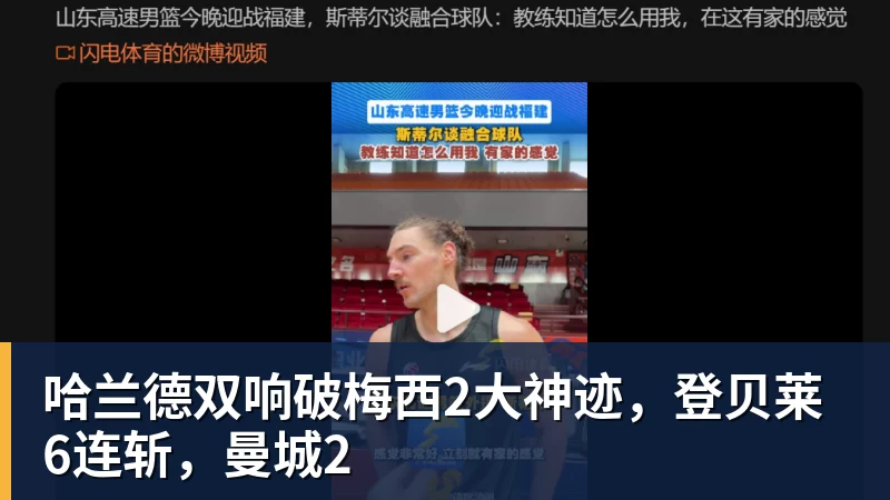好博体育哈兰德双响破梅西2大神迹，登贝莱6连斩，曼城2