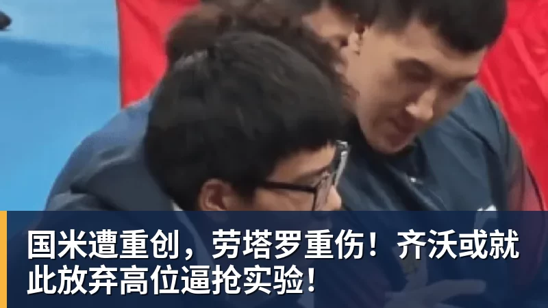 好博体育国米遭重创，劳塔罗重伤！齐沃或就此放弃高位逼抢实验！