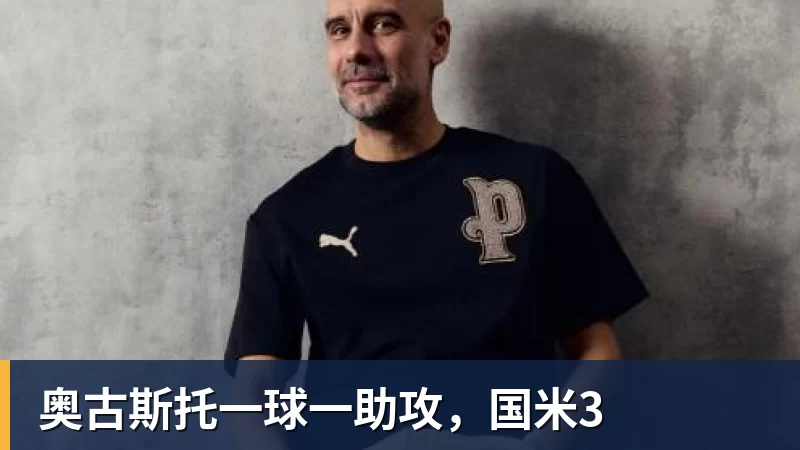 好博体育奥古斯托一球一助攻，国米3