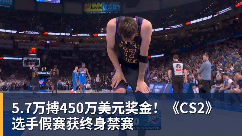 好博体育5.7万搏450万美元奖金！《CS2》选手假赛获终身禁赛