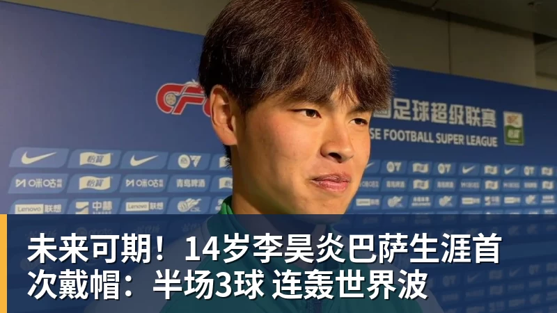 好博体育未来可期！14岁李昊炎巴萨生涯首次戴帽：半场3球 连轰世界波