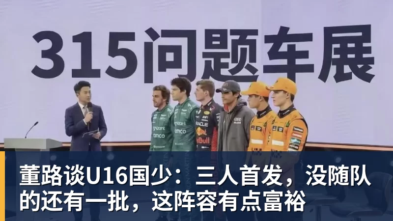 好博体育董路谈U16国少：三人首发，没随队的还有一批，这阵容有点富裕