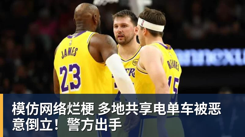 好博体育模仿网络烂梗 多地共享电单车被恶意倒立！警方出手