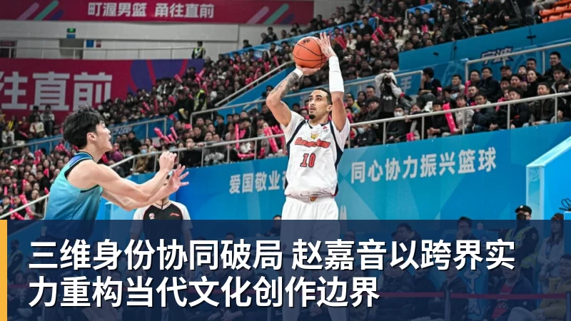 好博体育三维身份协同破局 赵嘉音以跨界实力重构当代文化创作边界