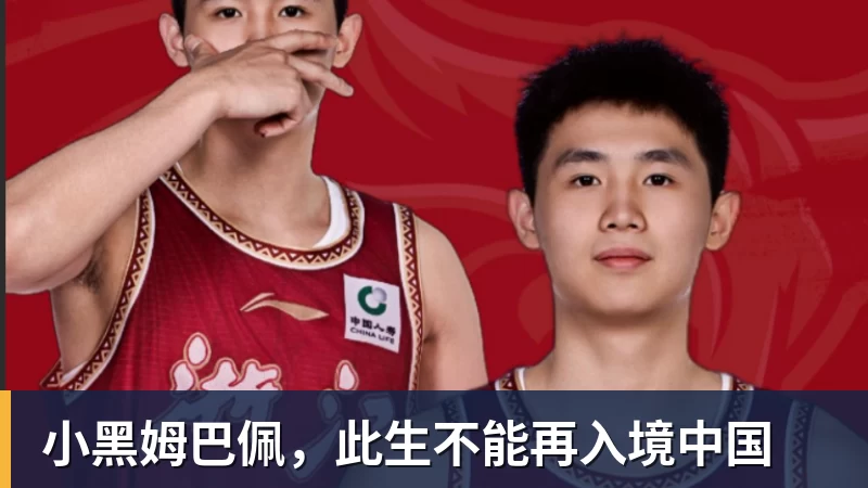 好博体育小黑姆巴佩，此生不能再入境中国