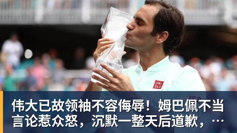 好博体育伟大已故领袖不容侮辱！姆巴佩不当言论惹众怒，沉默一整天后道歉，央视：听其言观其行