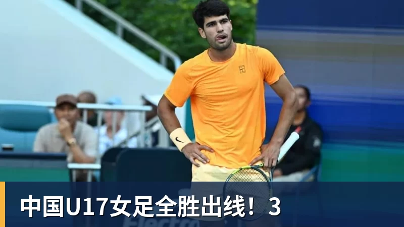 好博体育中国U17女足全胜出线！3