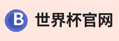 世界杯官网